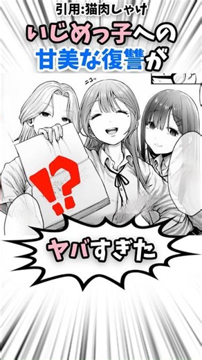 いじめっ子への甘美な復讐がヤバすぎた #漫画 #漫画紹介 #shorts