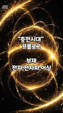 충전시대-전자,전자파,어싱-프롤로그-쉴드그린 #전자파 #어싱 #전자