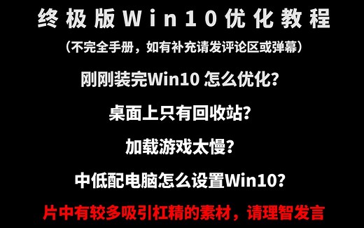 终极Win10优化教程 纯干货 学会系统优化 C盘不够？ 系统不流畅？ 内存不够用？ U盘速度太慢？ 打游戏太卡？ 最全 Win10 系统 优化 教程