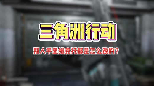 三角洲行动顶级冲锋枪Vector，到底怎么改，为什么别人的那么强？一个视频教会你