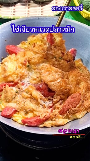 ไข่เจียวหนวดปลาหมึก #cooking #bonnecuisine #breakfast #easyrecipe #homecuisine