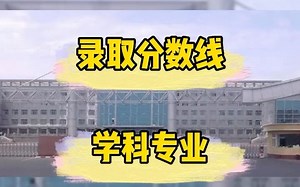 #新疆专科院校 新疆专科院校介绍之新疆克拉玛依职业技术学院，招考专业/最低录取分数线/学科学费，赶紧收藏起来吧！#升学 #高考 #志愿填报 #恭学网校