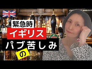 今イギリスのパブが抱える深刻な悩みとは？大人の緩い英会話レッスン付き！