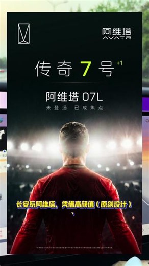 阿维塔这是在“闷声干大事”啊，传奇巨星C罗要代言阿维塔07L？从阿维塔官博透露出来的这明显是总裁的背影啊！长安系阿维塔，凭借高颜值（原创设计）、高智能（领先智能科技）、高价值（豪华拥车生活体验），站稳高端定位，国内产品势能强劲，正加速开拓欧洲市场，阿维塔这是要走向全世界啊！#阿维塔成葡萄牙队世界杯官方伙伴#天生焦点热爱共赴#阿维塔星推官 #葡萄牙队 #C罗