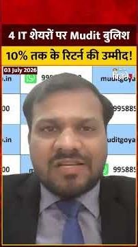 IT Stocks to Buy: 4 IT शेयरों पर Mudit बुलिश! 10% तक के रिटर्न की उम्मीद!