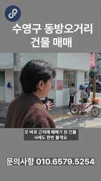 [부산 건물 매매] 수영구 민락동 동방오거리 가시성 정말 좋은! 매물 추천드립니다!