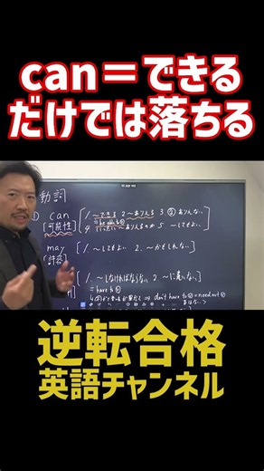 can＝できる、だけでは落ちる #助動詞 #can #英文法 #英語勉強法 #大学受験英語 #英語学習 #受験勉強 #英語が苦手