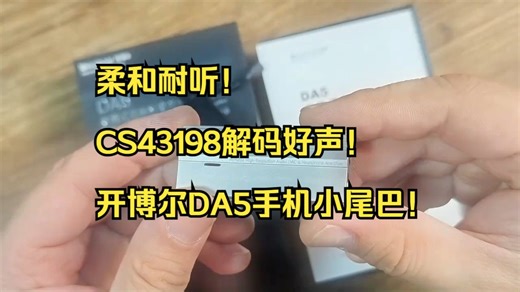 柔和耐听！CS43198解码好声！开博尔DA5手机小尾巴！