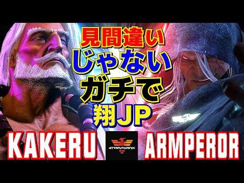 スト6✨翔 [JP] Vs アームペラー [ベガ] 見間違いじゃない、ガチで翔JP | Kakeru [JP] Vs armperor [M.Bison]✨SF6