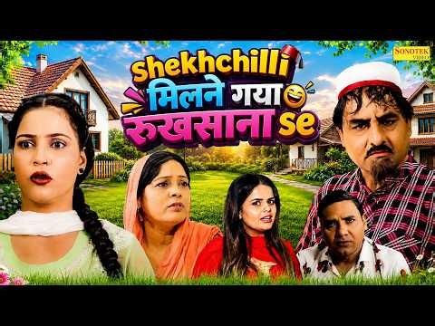 शेखचीली मिलने गया रुखसाना से | Hariram Toofan | New Dehati Film | Shekh Chilli Sonotek