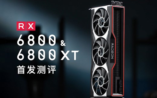 AMD RX6800&XT显卡评测：高端A卡能打过N卡吗？