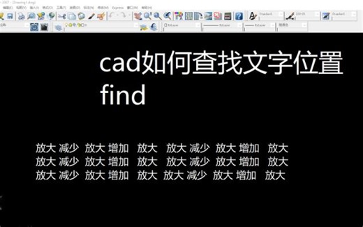 cad如何查找文字位置