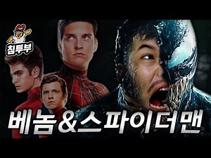베놈 & 스파이더맨