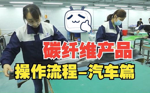 干&湿碳纤维生产CFRP产品步骤- 汽车配件篇