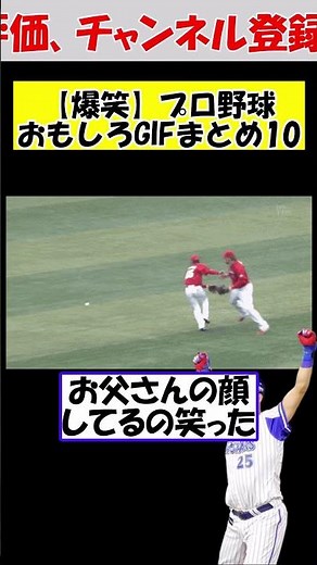 【爆笑】プロ野球おもしろGIFまとめ10【 なんｊ反応集】#shorts