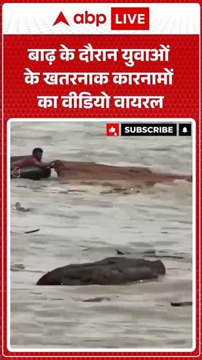 Flood Viral Video: बाढ़ के दौरान युवाओं के खतरनाक कारनामो का वीडियो वायरल |ABPLIVE