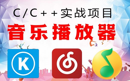 C/C  项目实战：用C语言编写一个音乐播放器，代码与音乐将一切平凡赋予深厚的意义