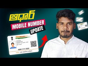 AADHAR CARD Mobile Number Update | ఇంట్లో నుంచి ఆధార్ కి మొబైల్ నెంబర్ లింక్ చేయండి