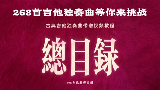 人气爆品！有了这套古典吉他视频教程，搞定268首名曲！