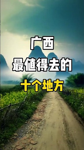 廣西最值得去的十個地方，來看看你打卡過哪幾個？#旅行推薦官 #旅游攻略 #景點打卡 #beautifuldestinations #china #nature