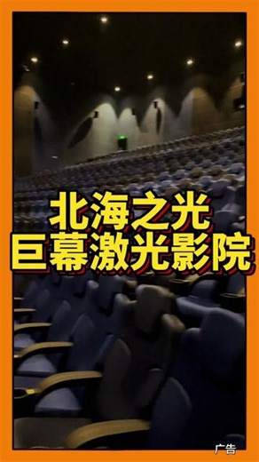 可以容纳上千的网红阿萨卡北海之光巨幕激光影院，春节档电影都可以买团购看，2D 3D通用#全网都在看的电影 #春节档电影 #春节档电影评分 #看电影#电影票团购