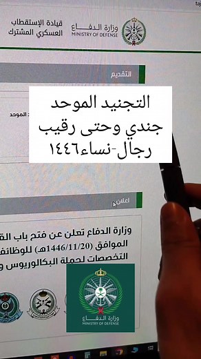 التجنيد الموحد: خطوات الحصول على وظائف وزارة الدفاع