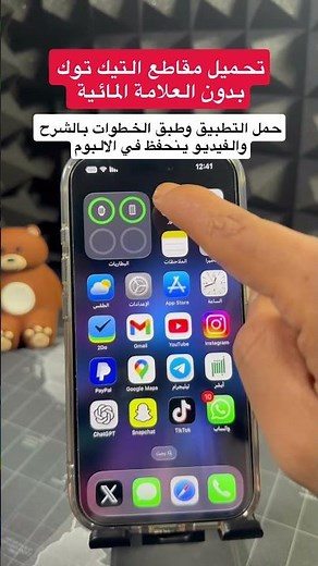 طريقة تحميل مقاطع التيك توك بدون العلامة المائية #اكسبلور