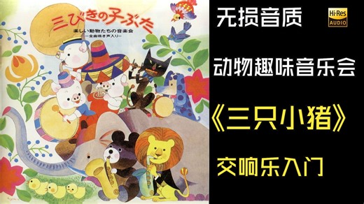 【Hi-Res无损音质】RCA唱片 2000 CD 动物趣味音乐会《三只小猪》Joyful Concert With Animals 交响乐