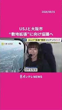 ↓Check out the full video↓ [USJ] Universal Studios Japan to "expand site" by leasing adjacent for...