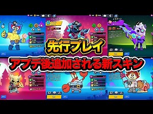 【先行プレイ】アプデ後追加される新スキンを紹介！値段もわかるよ！【ブロスタ】