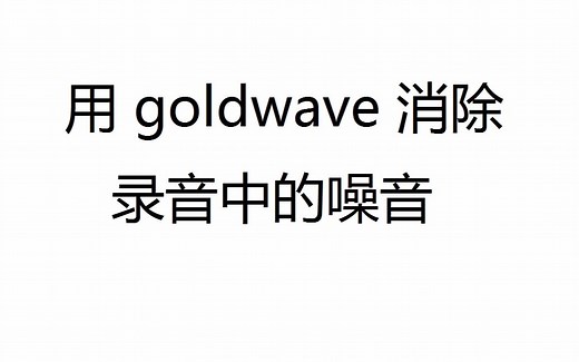 用goldwave消除录音中的噪音