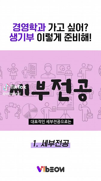 🏢 경영학과 가고 싶어? 생기부 이렇게 준비해! #바이브온 #경영학과 #생기부 #합격