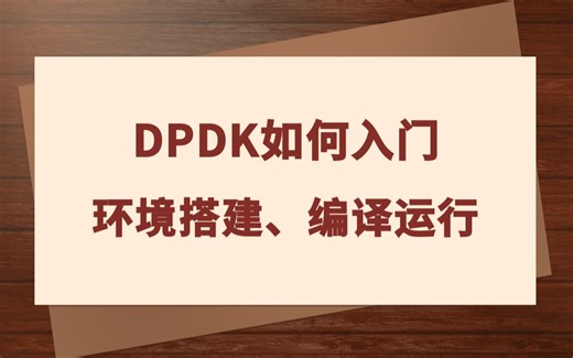 DPDK如何入门？环境搭建、编译运行