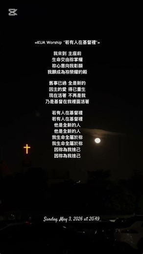 2026•May03 臺南｜月亮｜月圓｜農曆十七｜KUA Worship 若有人在基督裡