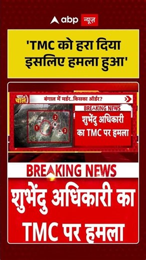 Suvendu Adhikari PA Murder: 'TMC को हरा दिया इसलिए हमला हुआ' #viralvideo #shorts #bjpvstmc