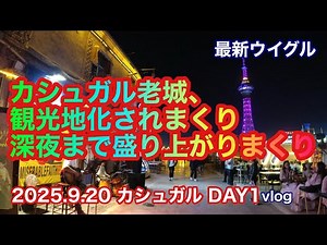 【カシュガルDay1vlog】強烈な個性を持った町カシュガル、深夜の老城はこんな感じ #ウイグル #新疆 #kashgar #老城 #喀什 #老城景区 #uyghur #xinjiang
