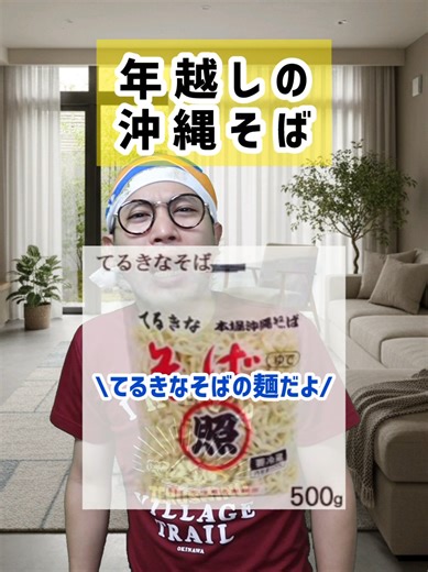 沖縄そばで迎える年越しの風景