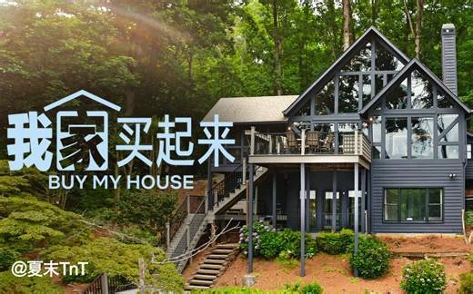 我家买起来 全6集 中英双语字幕 Buy My House