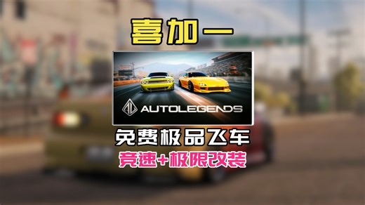steam喜加一！全新汽车改装+竞速游戏《Auto Legends》来了！
