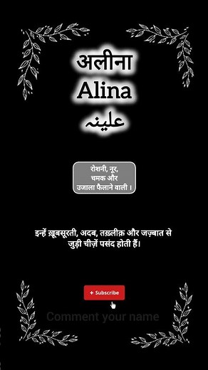 Alina name meaning || علینہ نام کے مائیں || अलीना नाम का मतलब || #alina #aleena