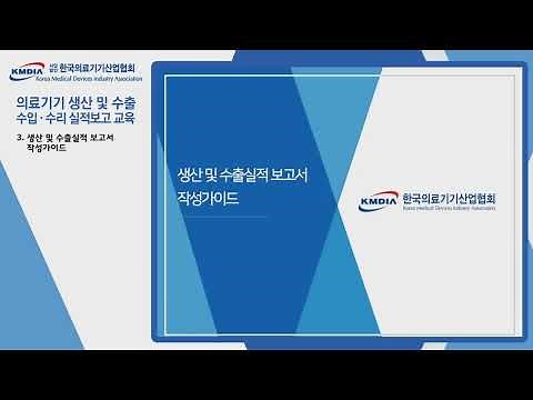 의료기기 생산 및 수출 수입 수리 실적보고 교육 영상