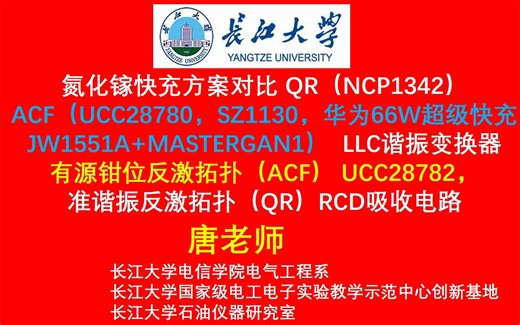 开源65W英诺赛科氮化镓快充方案ACF对比QR（NCP1342）有源钳位反激拓扑（ACF） UCC28780， 准谐振反激拓扑（QR）RCD吸收电路SZ1130