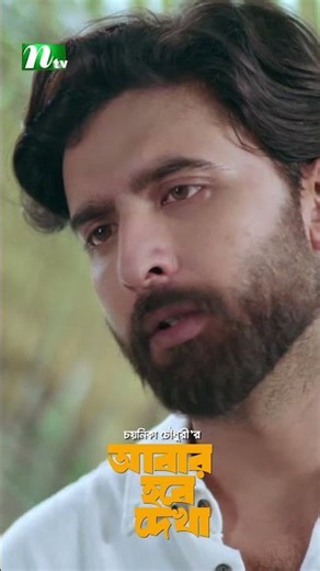 মনের মানুষকে অনুভব করতে হয় ! #AbarHobeDekh #AishaKhan #PrantorDastidar #NTVNatok