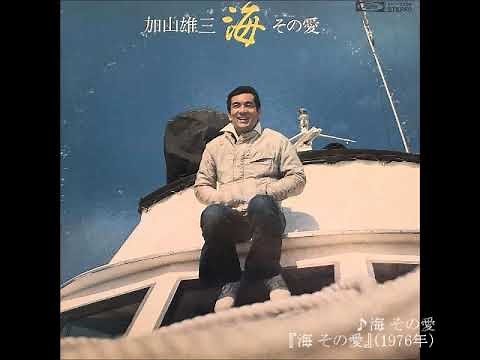 海 その愛／加山雄三