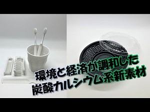環境と経済が調和した炭酸カルシウム系新素材～SDGsの実践による社会貢献～【(株)アースクリエイト】｜群馬産業技術センター｜群馬県
