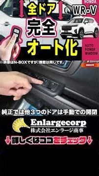 ホンダ WR-V 全てのドアをオートパワーウィンドウにする方法！#shorts