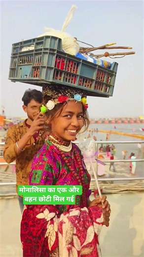 मोनालिसा का एक और बहन छोटी मिल गई // Prayagraj Mela ka video 2026