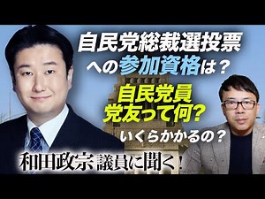 和田政宗議員に聞く！自民党員・党友って何？いくらかかるの？どんなメリットが？和田さん経由で申し込めるの？自民党総裁選投票への参加資格は？｜上念司チャンネル ニュースの虎側