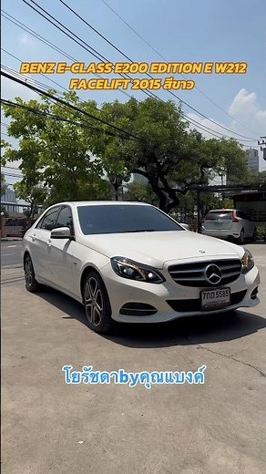 🚗BENZ E-CLASS E200 EDITION E W212 FACELIFT 2015 White ✅Price 629,000 THB 🛣️Mileage 100,000 kilome...