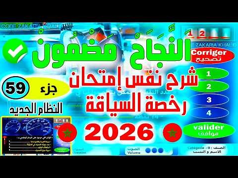 شرح السلسلة 59 رخصة السياقة بالمغرب 2026 | أصعب الأسئلة